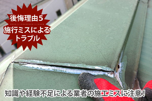 知識や経験不足による業者の施工ミスに注意!