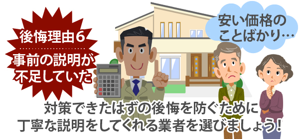対策できたはずの後悔を防ぐために、丁寧な説明をしてくれる業者を選びましょう!