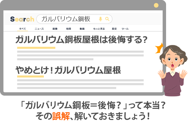 「ガルバリウム鋼板=後悔?」って本当?その誤解、解いておきましょう!