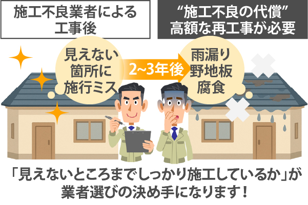 「見えないところまでしっかり施工しているか」が業者選びの決め手になります!