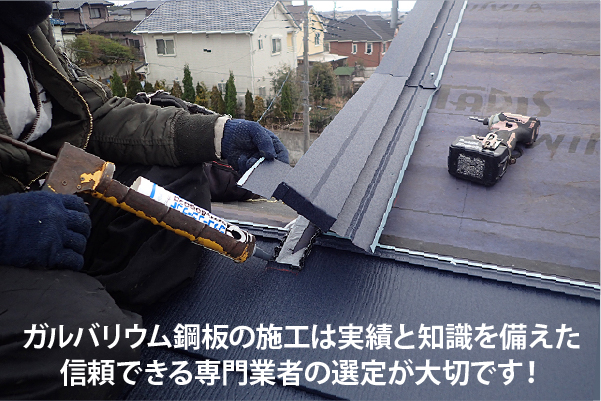 ガルバリウム鋼板の施工は実績と知識を備えた信頼できる専門業者の選定が大切です!