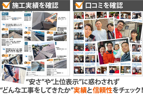 “安さ”や“上位表示”に惑わされず“どんな工事をしてきたか”実績と信頼性をチェック!