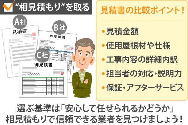 選ぶ基準は「安心して任せられるかどうか」相見積もりで信頼できる業者を見つけましょう!