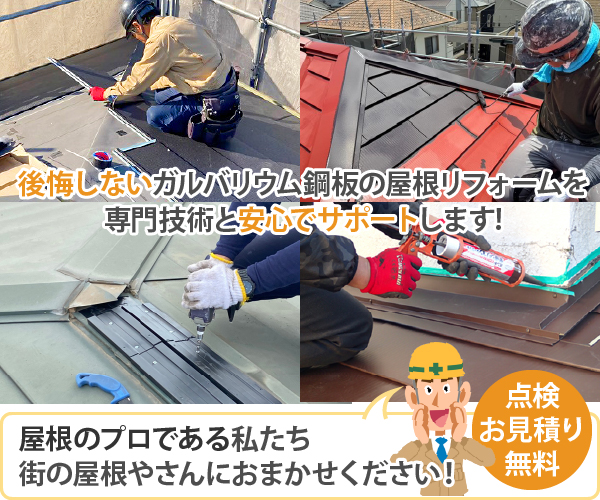 後悔しないガルバリウム鋼板の屋根リフォームを専門技術と安心でサポートします!屋根のプロである私たち街の屋根やさんにおまかせください!