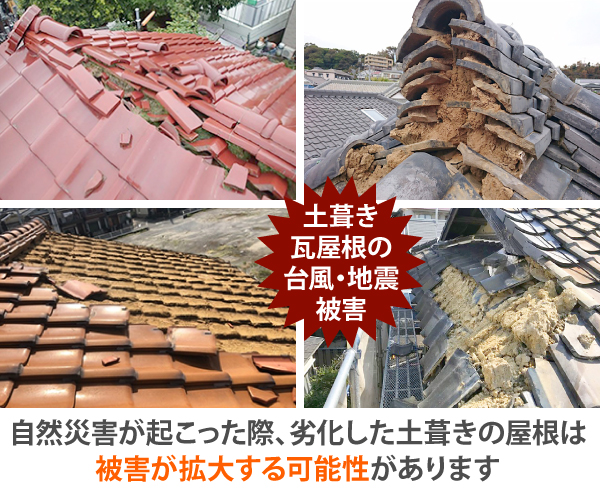 自然災害が起こった際、劣化した土葺きの瓦屋根は、台風や地震による被害が拡大する可能性があります